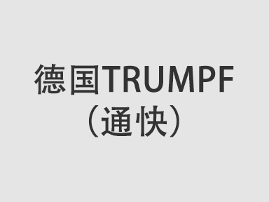 德國TRUMPF（通快）